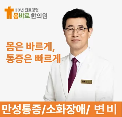 몸바로한의원 — 업체가 네이버 플레이스에 올린 사진 1