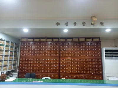 평산한의원 — 업체가 네이버 플레이스에 올린 사진 1