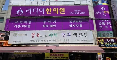 리디아한의원 — 업체가 네이버 플레이스에 올린 사진 1