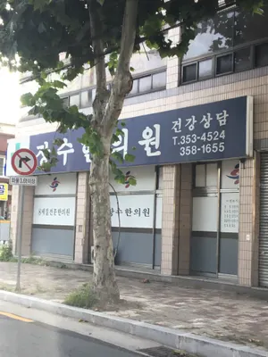 장수한의원 — 업체가 네이버 플레이스에 올린 사진 1