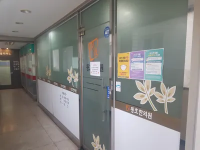 동호한의원 — 업체가 네이버 플레이스에 올린 사진 1
