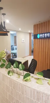 한결한의원 — 업체가 네이버 플레이스에 올린 사진 3