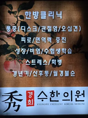 경희수한의원 — 업체가 네이버 플레이스에 올린 사진 2