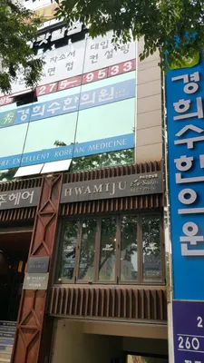 경희수한의원 — 업체가 네이버 플레이스에 올린 사진 3