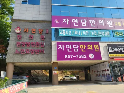 자연담한의원 — 업체가 네이버 플레이스에 올린 사진 1