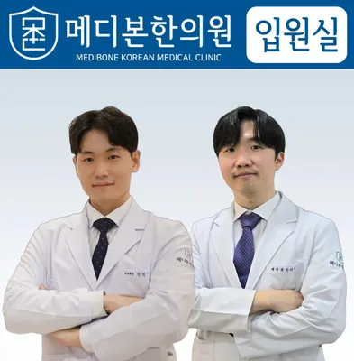 메디본한의원 — 업체가 네이버 플레이스에 올린 사진 1