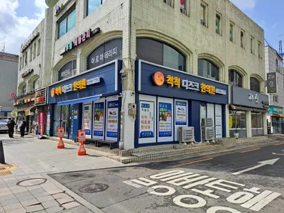 척척디즈크한의원 — 업체가 네이버 플레이스에 올린 사진 2