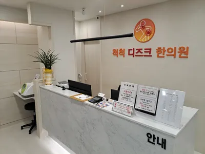 척척디즈크한의원 — 업체가 네이버 플레이스에 올린 사진 3