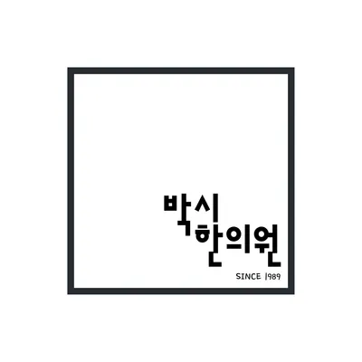 박시한의원 — 업체가 네이버 플레이스에 올린 사진 1