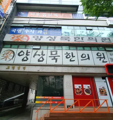 양상묵한의원 — 업체가 네이버 플레이스에 올린 사진 1
