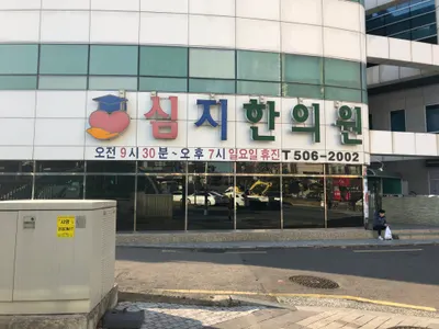 심지한의원 — 업체가 네이버 플레이스에 올린 사진 3
