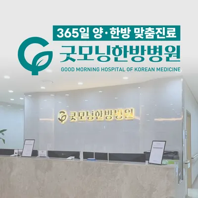 굿모닝한방병원 — 업체가 네이버 플레이스에 올린 사진 1