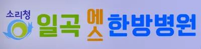 소리청일곡에스한방병원 — 업체가 네이버 플레이스에 올린 사진 2
