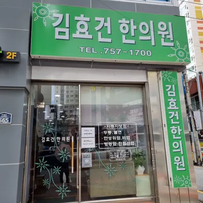 김효건한의원 — 업체가 네이버 플레이스에 올린 사진 1