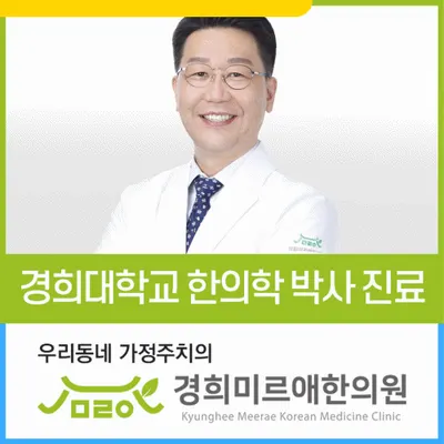 경희미르애한의원 — 업체가 네이버 플레이스에 올린 사진 1