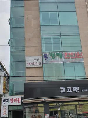 주행행제한의원 — 업체가 네이버 플레이스에 올린 사진 1