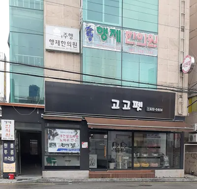 주행행제한의원 — 업체가 네이버 플레이스에 올린 사진 2