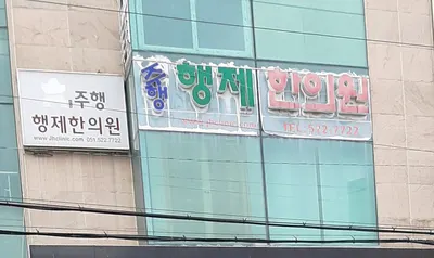 주행행제한의원 — 업체가 네이버 플레이스에 올린 사진 3