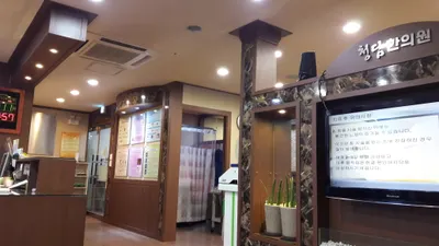 청담한의원 — 업체가 네이버 플레이스에 올린 사진 1