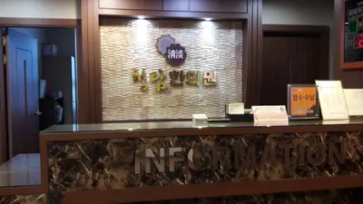 청담한의원 — 업체가 네이버 플레이스에 올린 사진 2