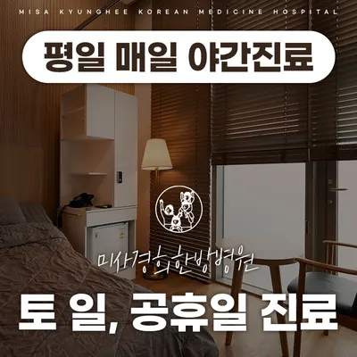 미사경희한방병원 — 업체가 네이버 플레이스에 올린 사진 2