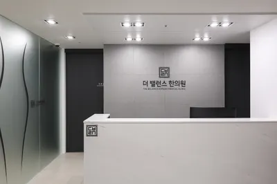 더밸런스한의원 — 업체가 네이버 플레이스에 올린 사진 2