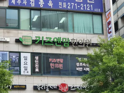 키즈앤맘한의원 — 업체가 네이버 플레이스에 올린 사진 2