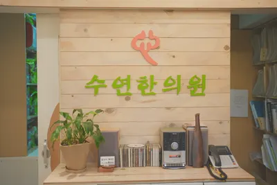 수연한의원 — 업체가 네이버 플레이스에 올린 사진 1
