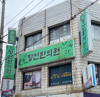 장선한의원 — 업체가 네이버 플레이스에 올린 사진 1