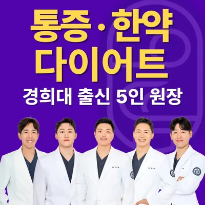 으뜸경희한의원 — 업체가 네이버 플레이스에 올린 사진 1