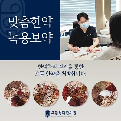 으뜸경희한의원 — 업체가 네이버 플레이스에 올린 사진 2