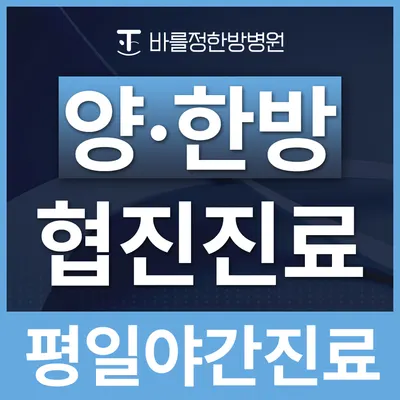 바를정한방병원 — 업체가 네이버 플레이스에 올린 사진 2