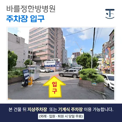 바를정한방병원 — 업체가 네이버 플레이스에 올린 사진 3