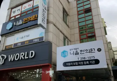 나을한의원 — 업체가 네이버 플레이스에 올린 사진 1