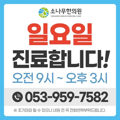 소나무한의원 — 업체가 네이버 플레이스에 올린 사진 2