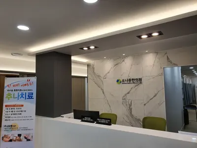 소나무한의원 — 업체가 네이버 플레이스에 올린 사진 3