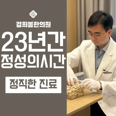 경희봄한의원 — 업체가 네이버 플레이스에 올린 사진 1