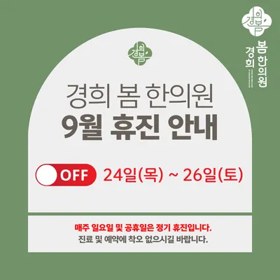경희봄한의원 — 업체가 네이버 플레이스에 올린 사진 3