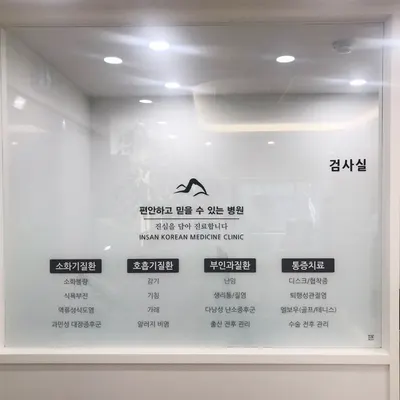 인산한의원 — 업체가 네이버 플레이스에 올린 사진 3
