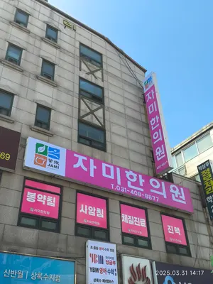 자미한의원 — 업체가 네이버 플레이스에 올린 사진 1