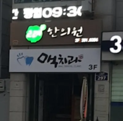 고려한의원 — 업체가 네이버 플레이스에 올린 사진 1