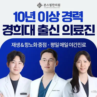 본스필한의원 — 업체가 네이버 플레이스에 올린 사진 1