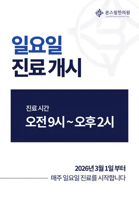본스필한의원 — 업체가 네이버 플레이스에 올린 사진 3