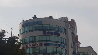 문수한의원 — 업체가 네이버 플레이스에 올린 사진 3