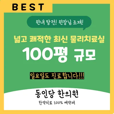 동인당한의원 — 업체가 네이버 플레이스에 올린 사진 1