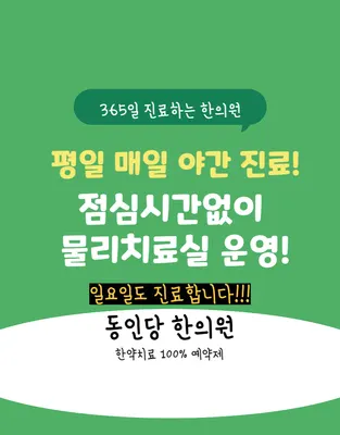 동인당한의원 — 업체가 네이버 플레이스에 올린 사진 2