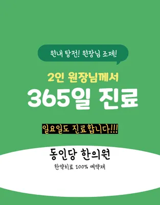 동인당한의원 — 업체가 네이버 플레이스에 올린 사진 3