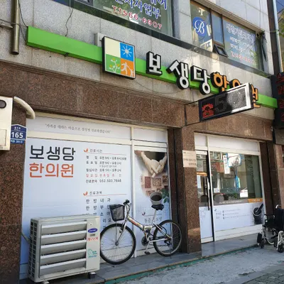 보생당한의원 — 업체가 네이버 플레이스에 올린 사진 1