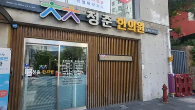 청춘한의원 — 업체가 네이버 플레이스에 올린 사진 1