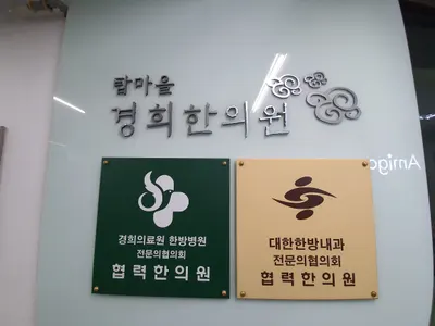 탑마을경희한의원 — 업체가 네이버 플레이스에 올린 사진 3